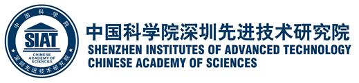 中國科學院深圳先進技術研究院